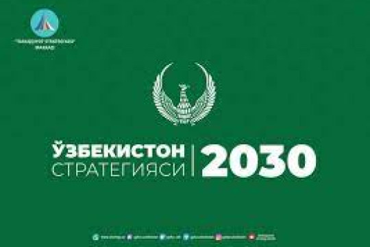 Принята стратегия «Узбекистан – 2030»